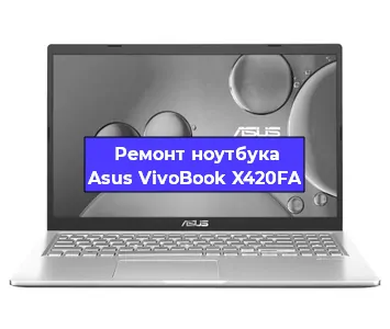 Апгрейд ноутбука Asus VivoBook X420FA в Челябинске